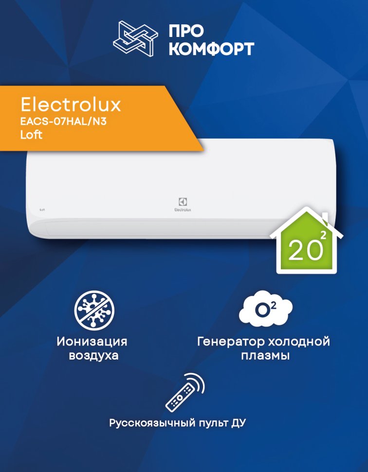 Сплит-система Electrolux EACS-07HAL/N3 Loft