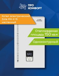Настенный электрический котел Zota MK-X 15